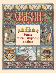 Репка. Лиса и журавль