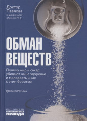 Обман веществ. Почему жир и сахар убивают