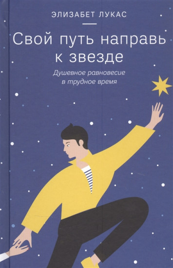 Свой путь направь к звезде