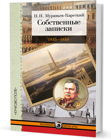 Собственные записки. 1835-1848