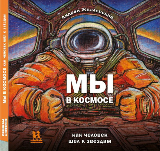 Мы в космосе. Как человек шёл к звёздам
