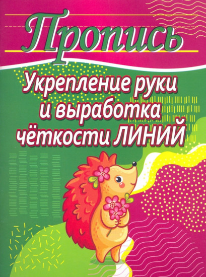 Укрепление руки и выработка четкости линий