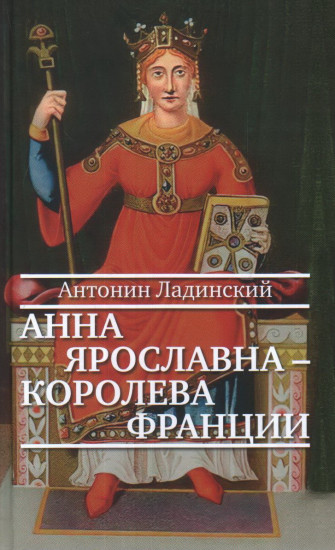 Анна Ярославна — королева Франции