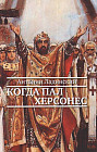 Когда пал Херсонес
