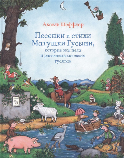 Песенки и стихи Матушки Гусыни, которые она пела и рассказывала своим гусятам