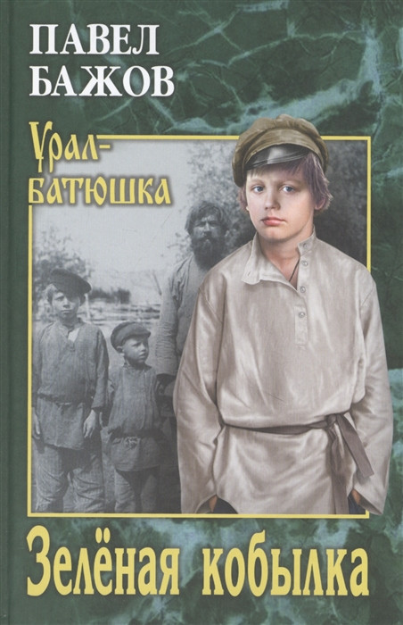 Зеленая кобылка | Урал-батюшка