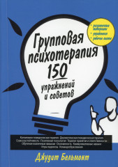 Групповая психотерапия