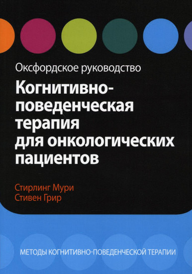 Когнитивно-поведенческая терапия для онкологических пациентов. Оксфордское руководство