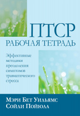 ПТСР. Рабочая тетрадь