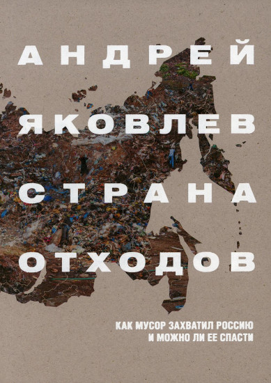 Страна отходов