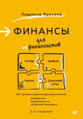 Финансы для нефинансистов. 2-е издание
