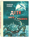 Дети синего фламинго