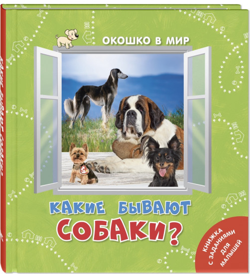 Какие бывают собаки?