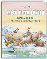 Ларси и его друзья