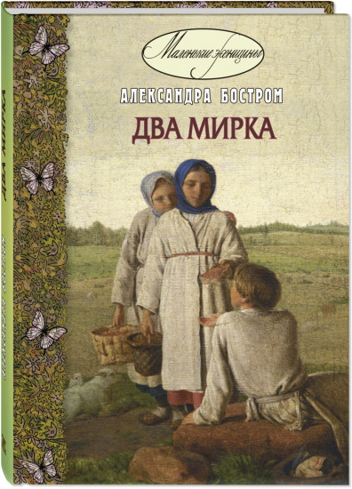 Два мирка