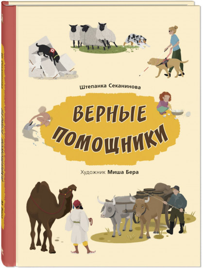 Верные помощники