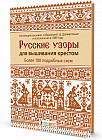Русские узоры для вышивания крестом. Более 100 подробных схем