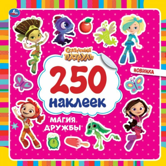Магия дружбы. Сказочный патруль
