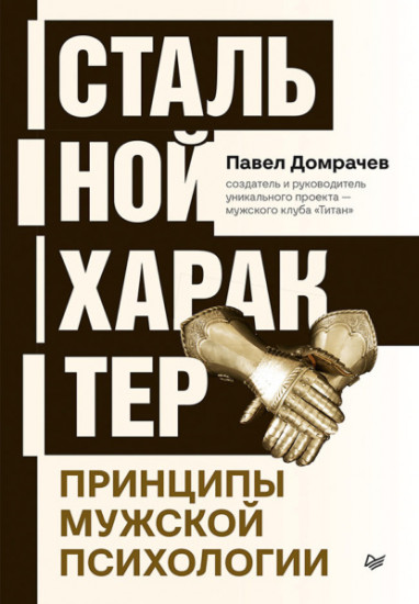 Стальной характер