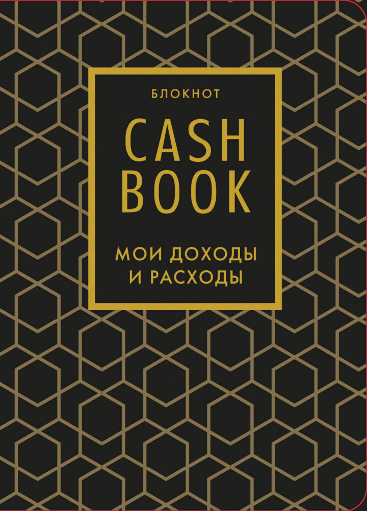 CashBook. Мои доходы и расходы. 7-е издание | Полезные блокноты