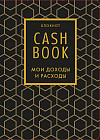 CashBook. Мои доходы и расходы. 7-е издание