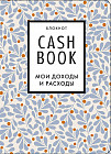CashBook. Мои доходы и расходы. 7-е издание. Листья