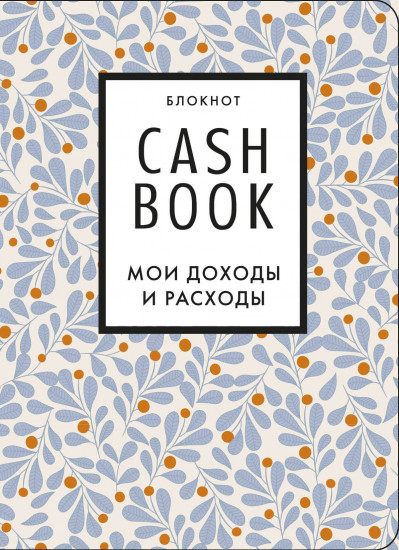 CashBook. Мои доходы и расходы. 7-е издание