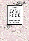 CashBook. Мои доходы и расходы. 7-е издание. Сакура
