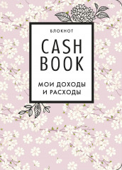 CashBook. Мои доходы и расходы. 7-е издание