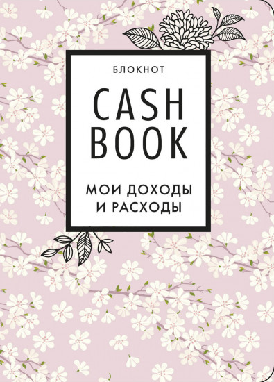 CashBook. Мои доходы и расходы. 7-е издание