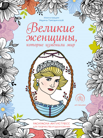 Великие женщины, которые изменили мир