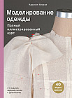 Моделирование одежды. Полный иллюстрированный курс. Второе издание