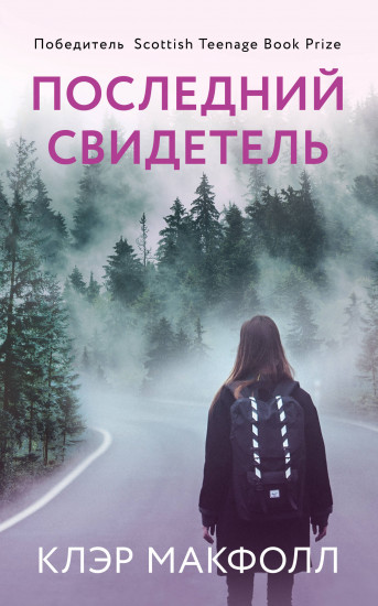 Последний свидетель