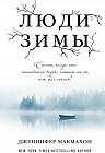 Люди зимы