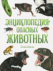 Энциклопедия опасных животных