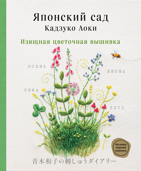 Японский сад Кадзуко Аоки