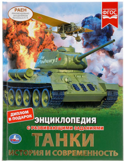 Энциклопедия «Танки. История и современность»