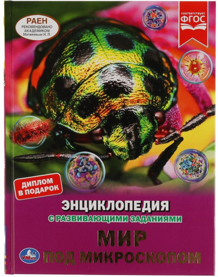 Энциклопедия «Мир под микроскопом»