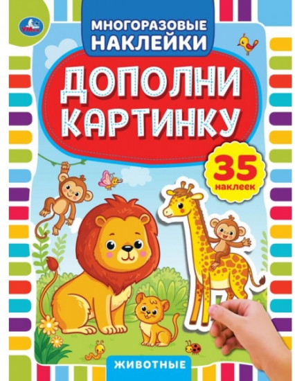 Животные. Дополни картинку