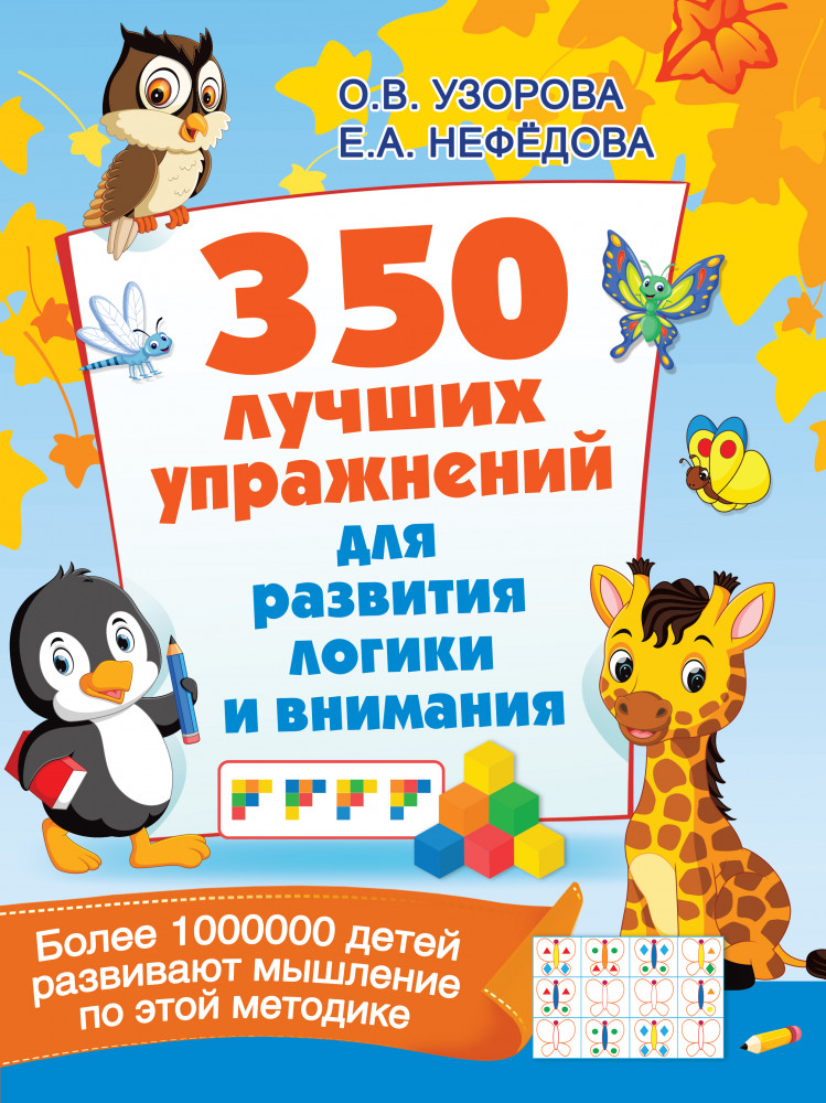 350 лучших упражнений для развития логики и внимания | 350 лучших упражнений для подготовки к школе