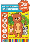 Многоразовые наклейки. Лесные животные