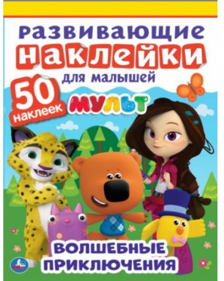 Мульт. Волшебные приключения