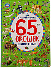 Виммельбух. Животные. Найди и покажи