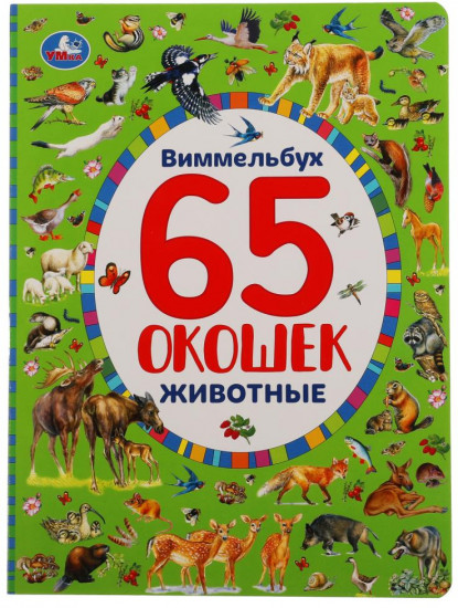 Животные. Найди и покажи