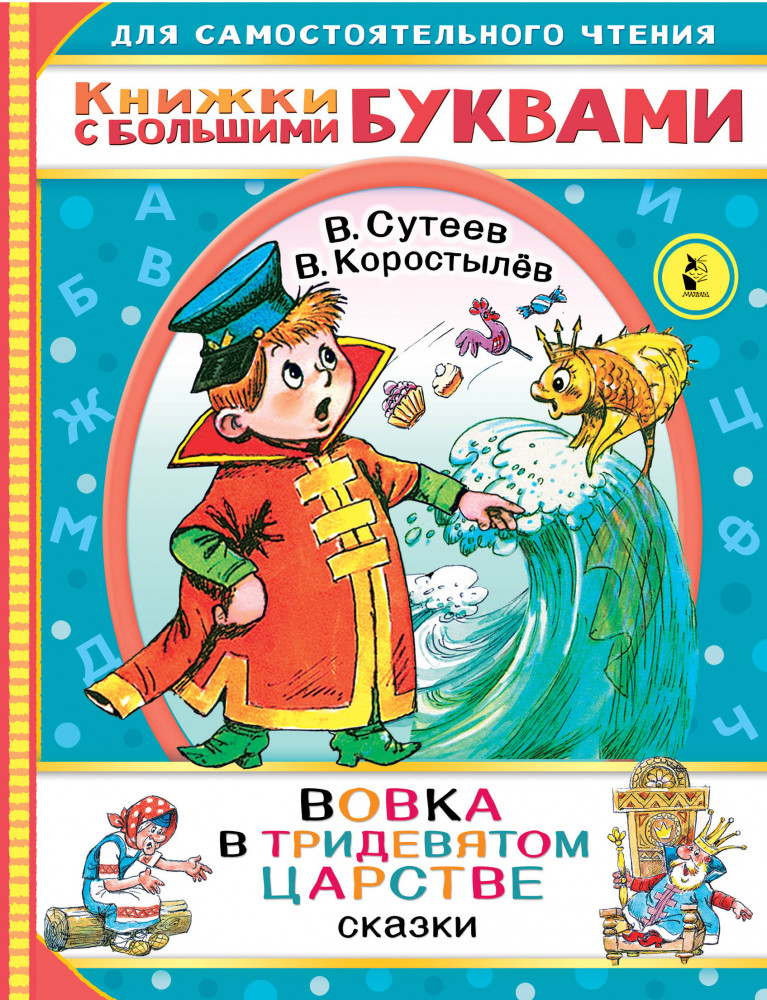 Вовка в тридевятом царстве | Читаем каждый день