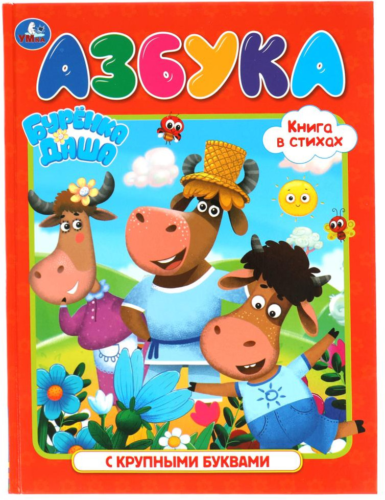 Азбука. Буренка даша | УМка
