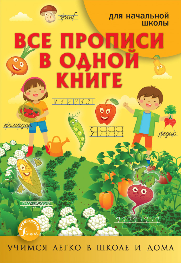 Все прописи в одной книге | Учимся легко в школе и дома (м)