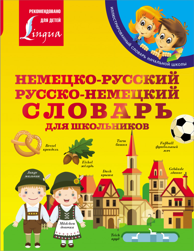 Немецко-русский. Русско-немецкий словарь для школьников | Иллюстрированный словарь начальной школы
