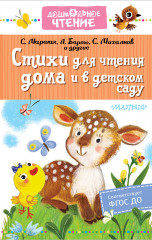 Стихи для чтения дома и в детском саду