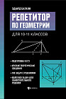 Репетитор по геометрии для 10-11 классов
